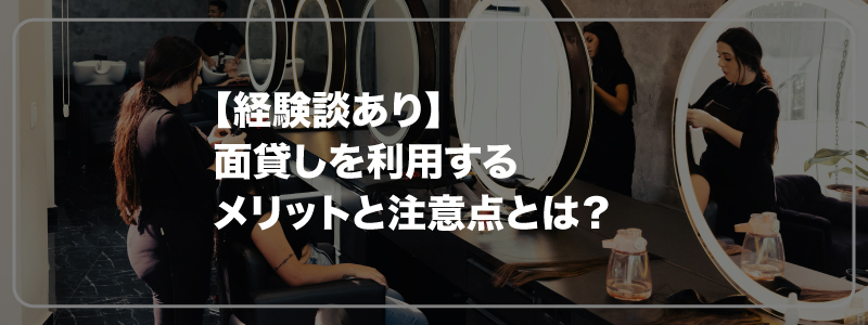 【経験談あり】面貸しを利用するメリットと注意点とは？