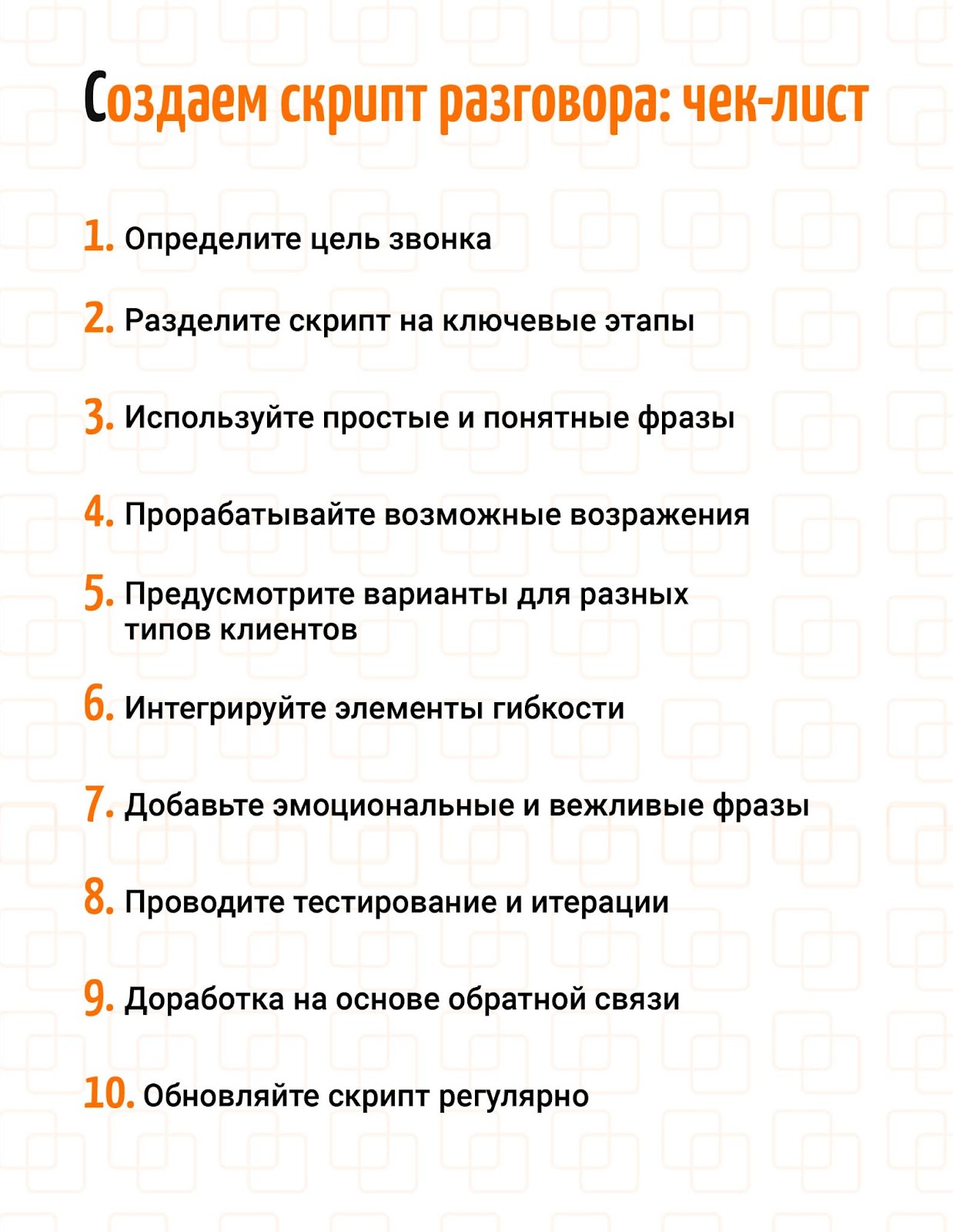 Создаем скрипт для колл-центра, который работает на 100%