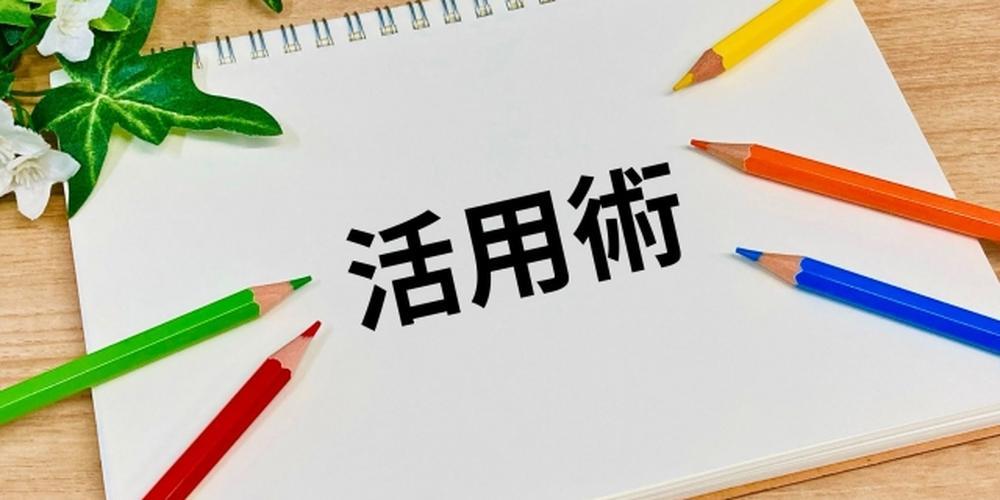 活用術と書かれたノートと色鉛筆、工夫やテクニックを伝えるイメージ