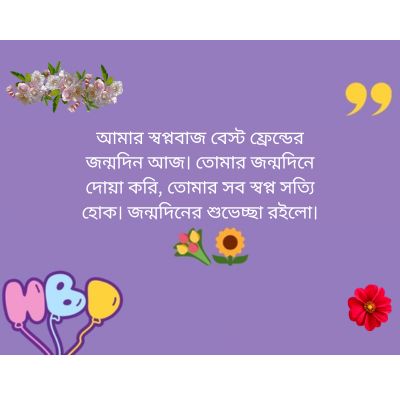 বেস্ট ফ্রেন্ড এর জন্মদিনের শুভেচ্ছা ক্যাপশন