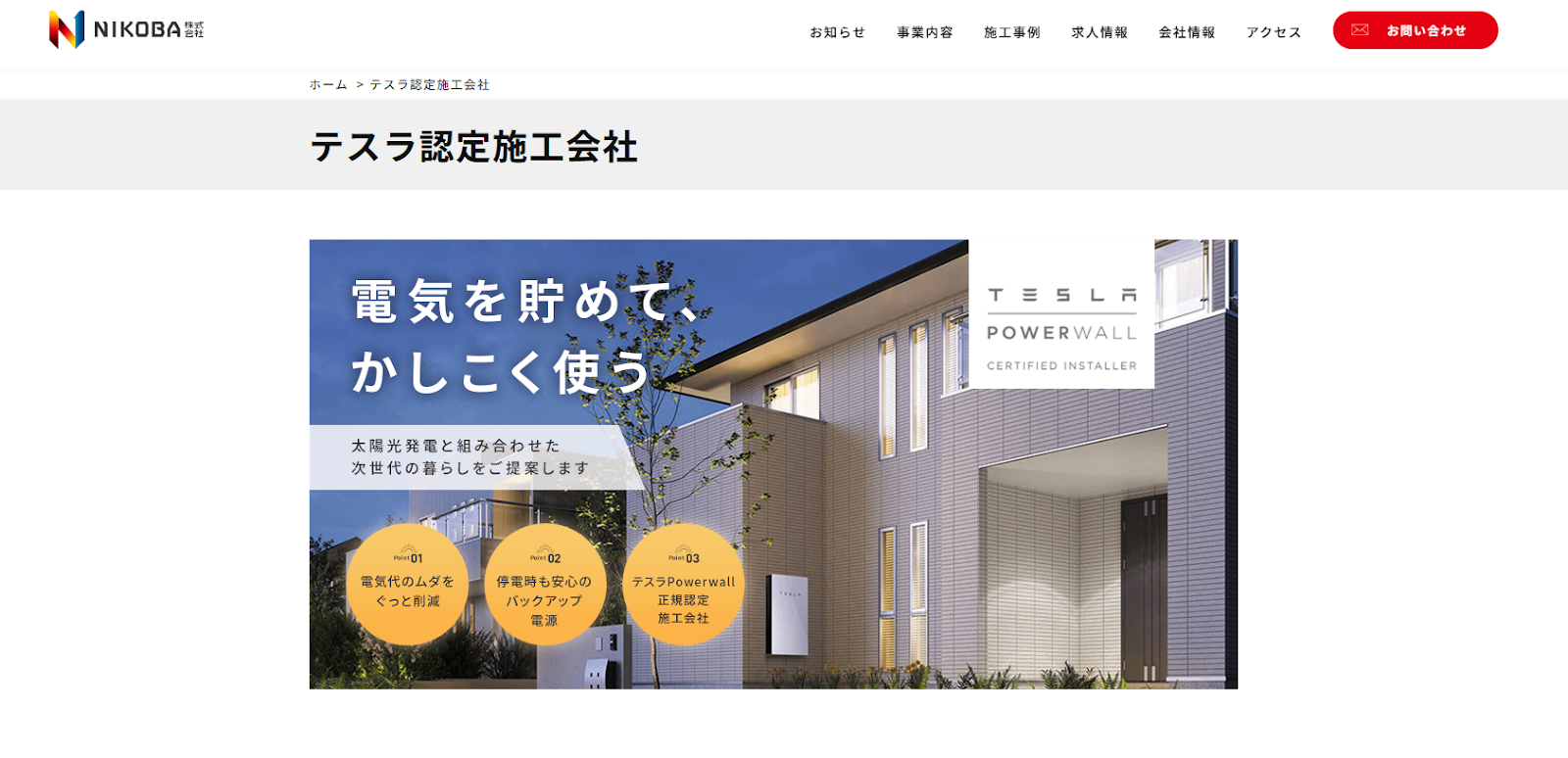 NIKOBA株式会社(ニコバ)　テスラ認定施工会社