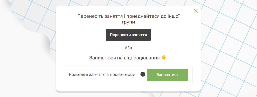 Перенесення заняття в особистому кабінеті (скріншот)