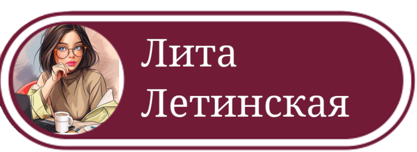 Лита Летинская