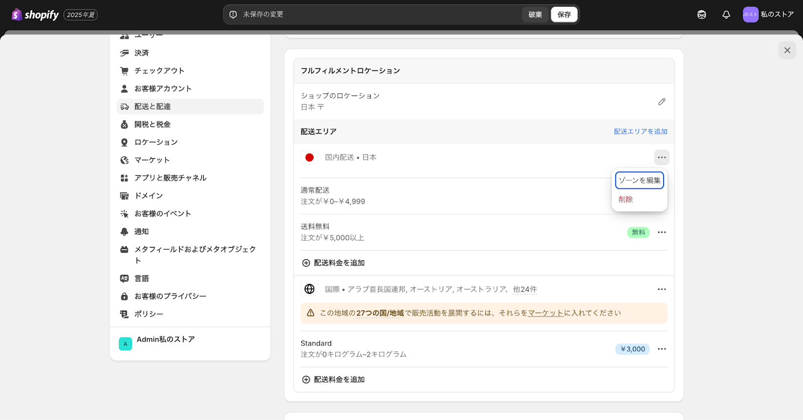 Shopifyで配送エリア編集画面