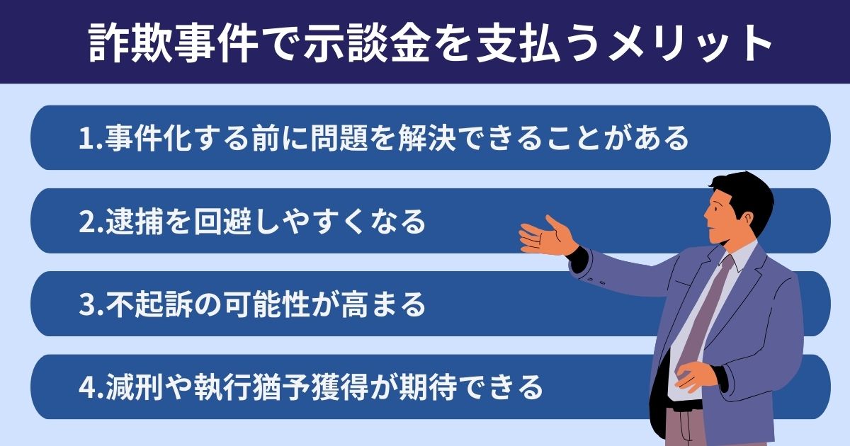 詐欺事件で示談金を支払うメリット