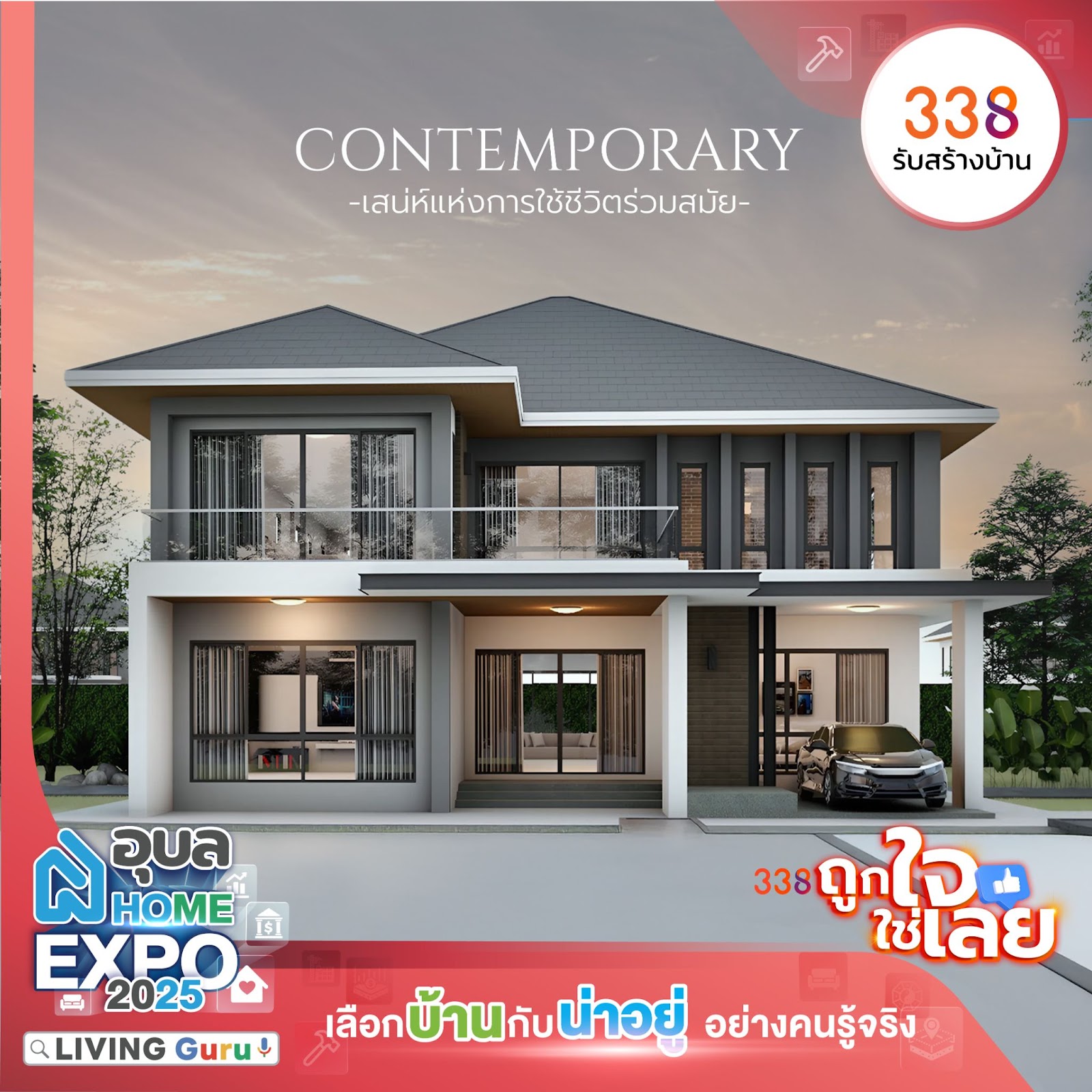  338 รับสร้างบ้าน 