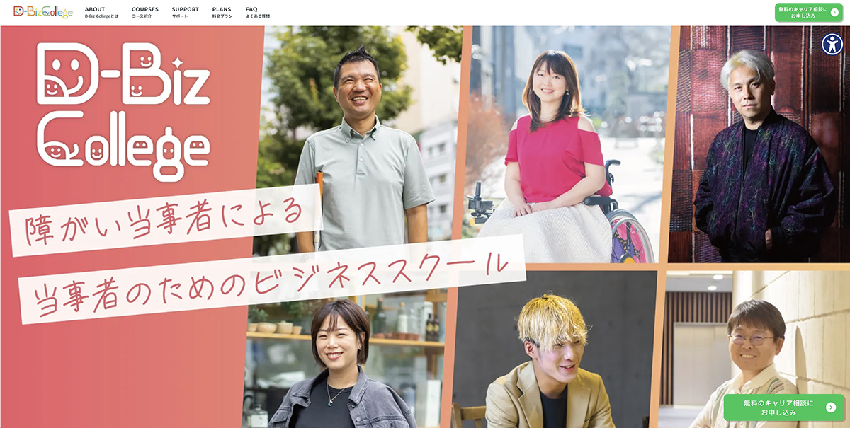 D-Biz College公式サイト