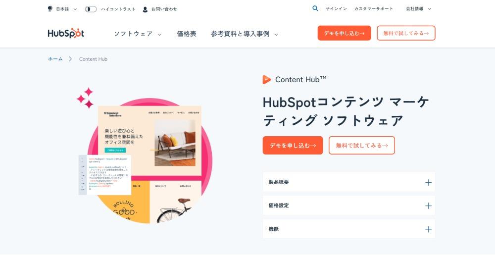 CMSの例）Content Hub｜HubSpot