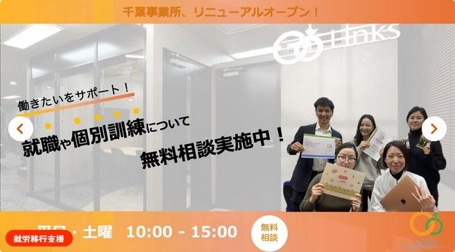 就労移行支援事業所リンクス千葉