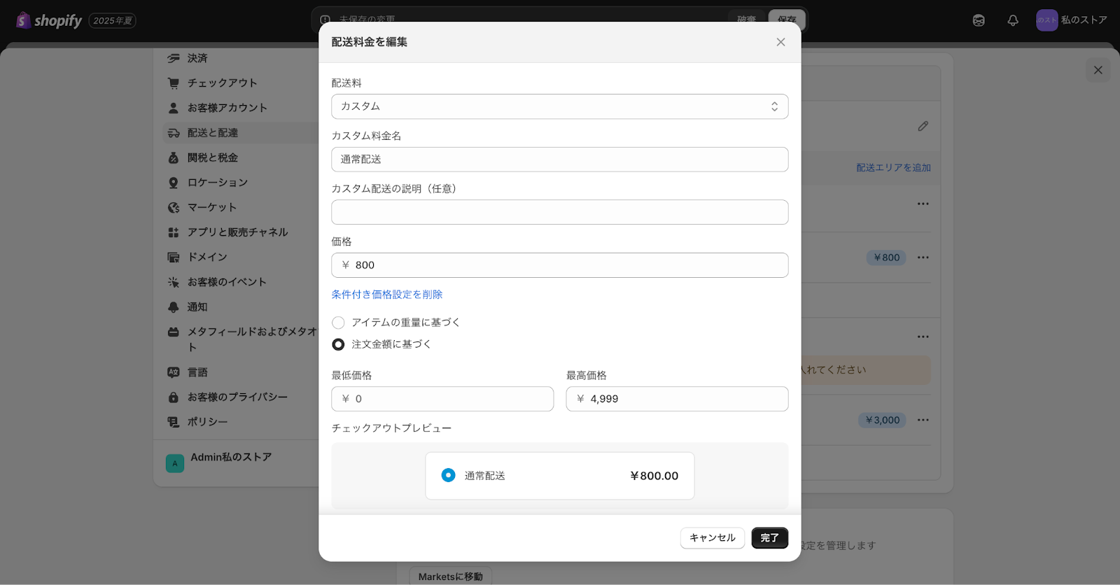 Shopifyの送料の設定画面