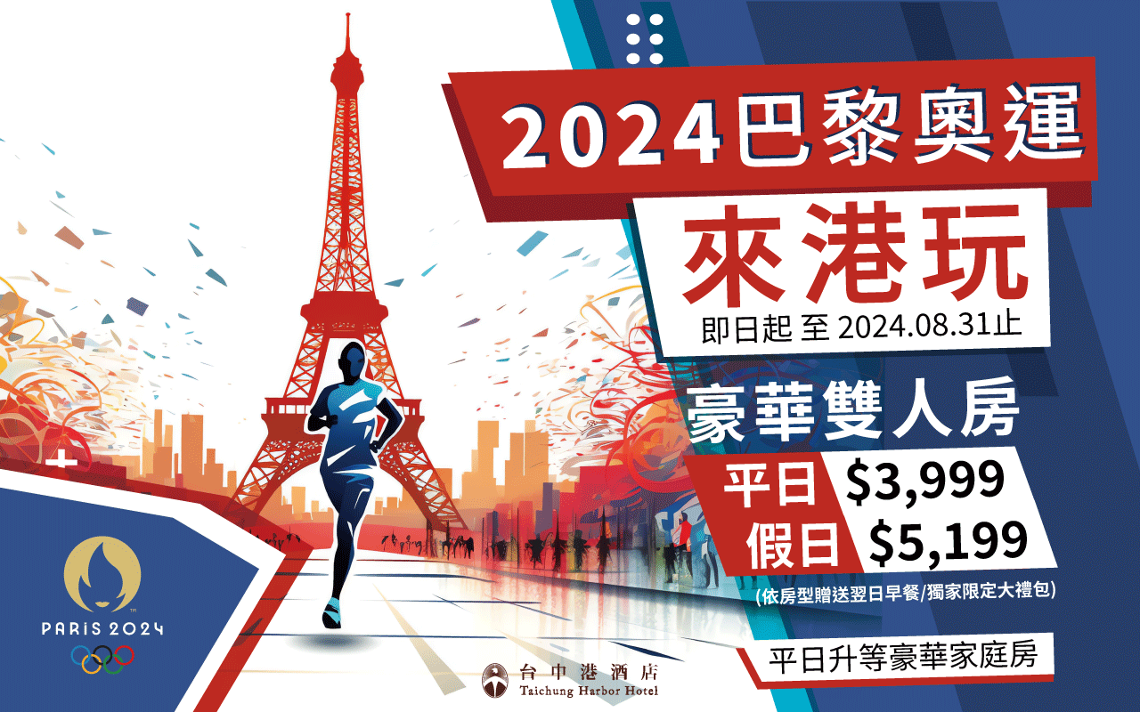 台中沙鹿住宿推薦、台中沙鹿住宿優惠、2024 巴黎奧運台中沙鹿住宿專案