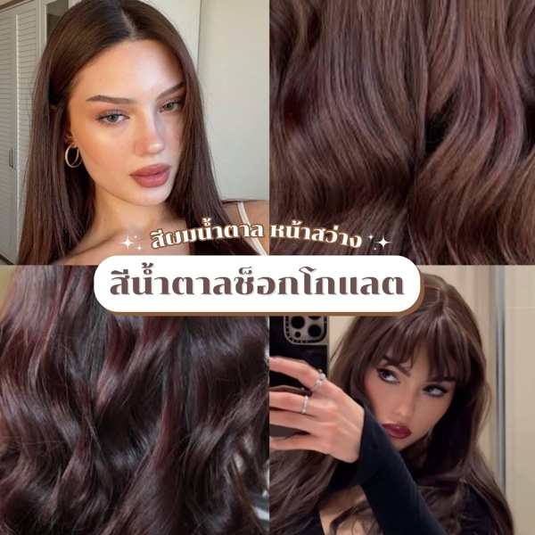 สีผมช็อคโกแลต น้ำตาลเข้ม