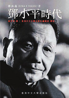 政治类/ 中国/ 政治人物/ 共产党/ 邓小平/ 傅高义：邓小平时代