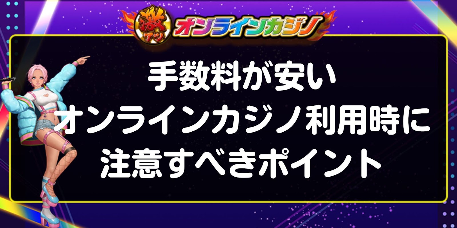 手数料が安いオンラインカジノ利用時に注意すべきポイント