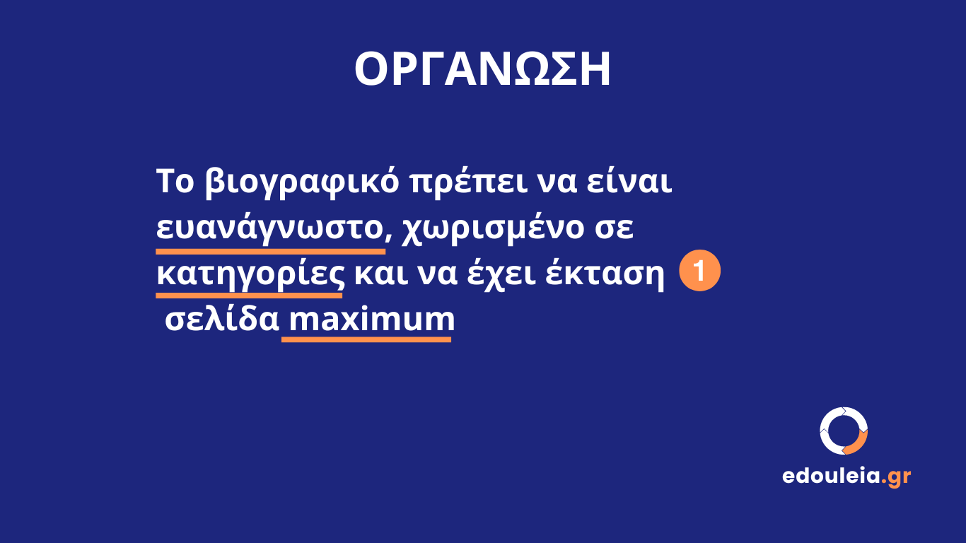 οργάνωση βιογραφικού