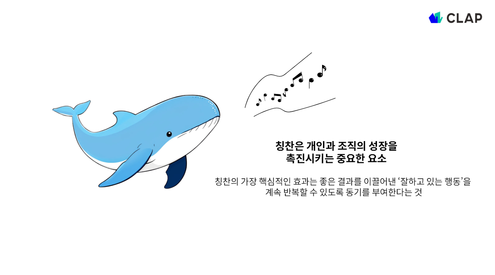 칭찬은 고래도 춤추게 한다