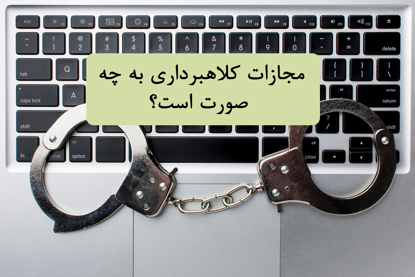 مجازات کلاهبرداری به چه صورت است؟