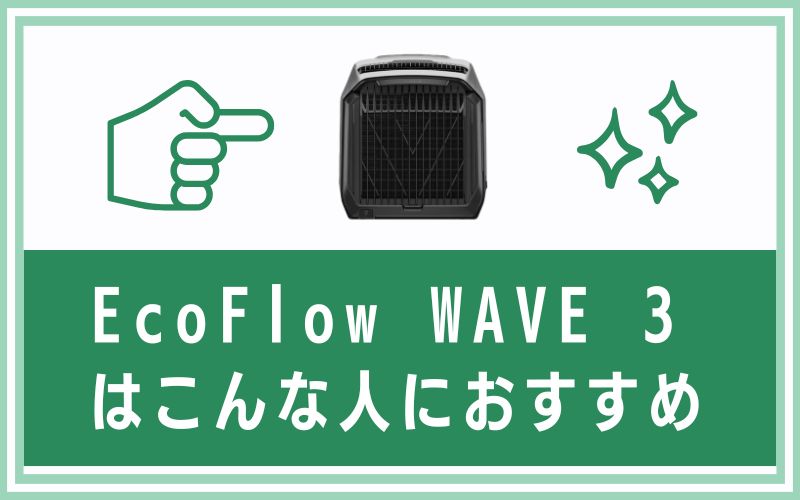 EcoFlow WAVE 3　おすすめ
