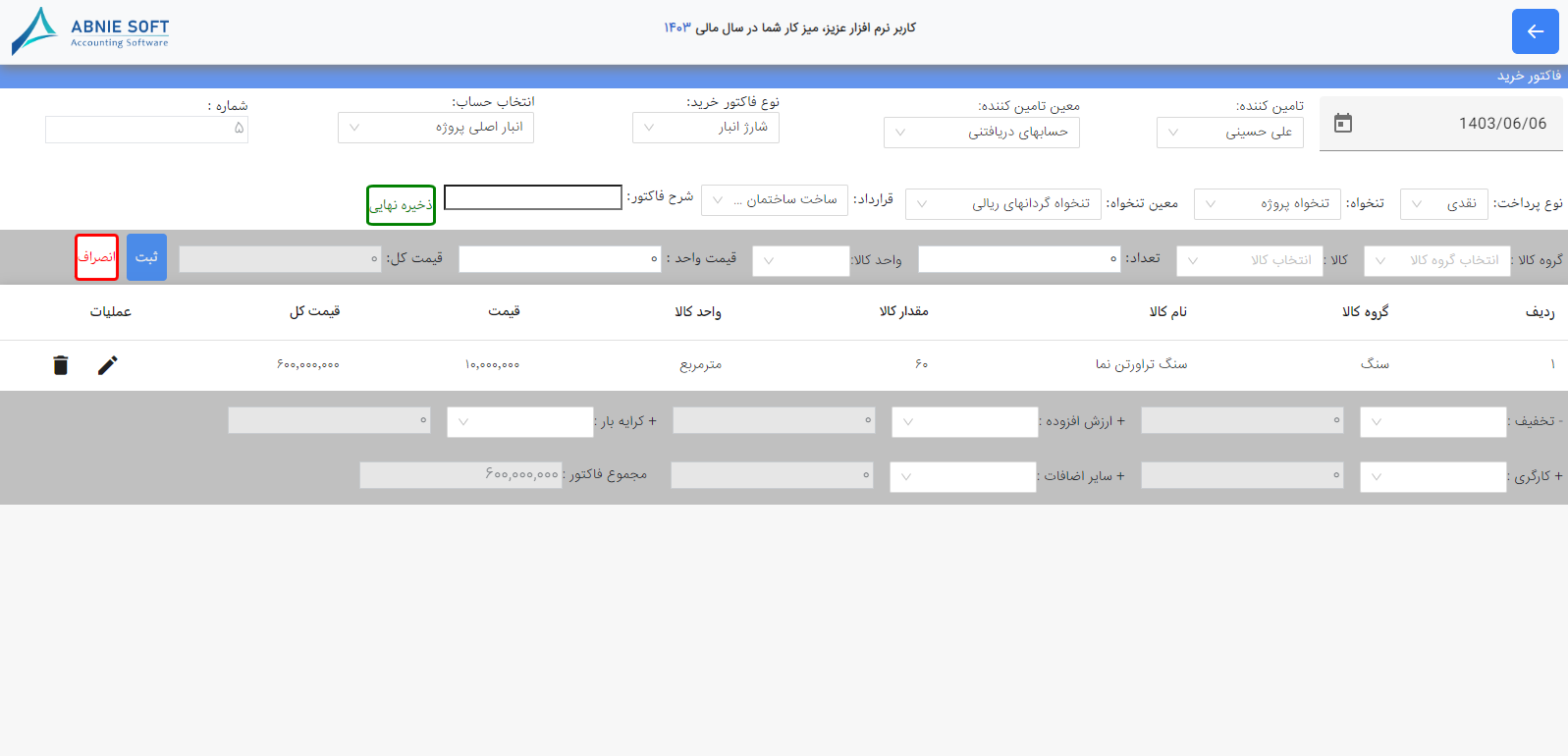 فاکتور خرید در نرم افزار حسابداری ابنیه سافت