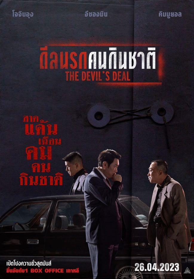 4.THE DEVIL’S DEAL 