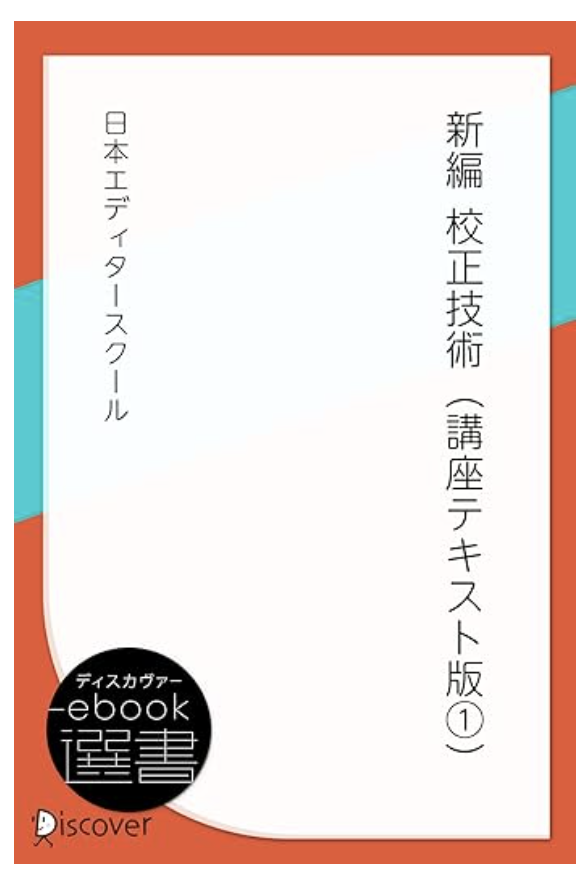 新編 校正技術（講座テキスト版1） (ディスカヴァーebook選書）