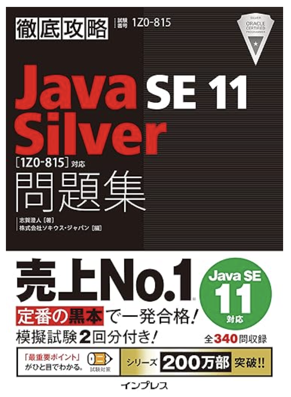 徹底攻略Java SE 11 Silver問題集