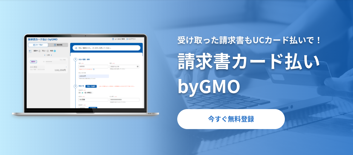 請求書カード払い byGMO