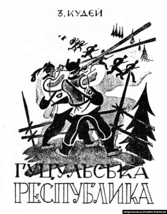 Український переклад роману З.М. Кудея під назвою «Гуцульська Республіка», що побачив світ у Львові у 1937 році