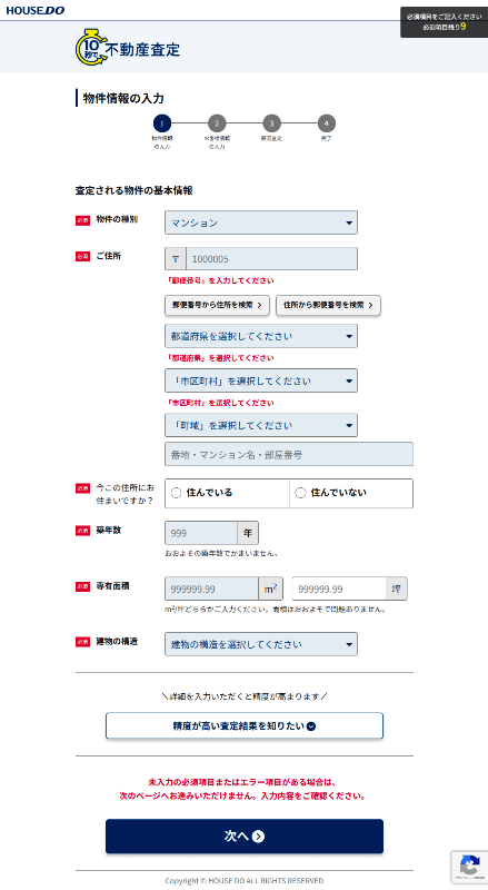 ハウスドゥ｜不動産査定入力フォーム01