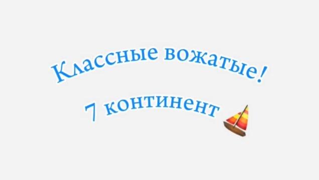 Лучший вожатый «7 континента»