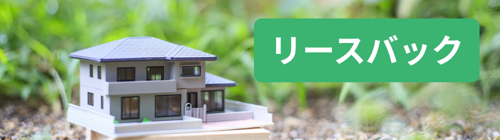  自然の緑を背景に木製台に置かれた二階建て住宅模型と「リースバック」のタイトル