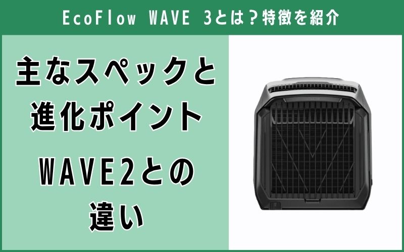 スペック　進化　ポイント（WAVE 2との違い）