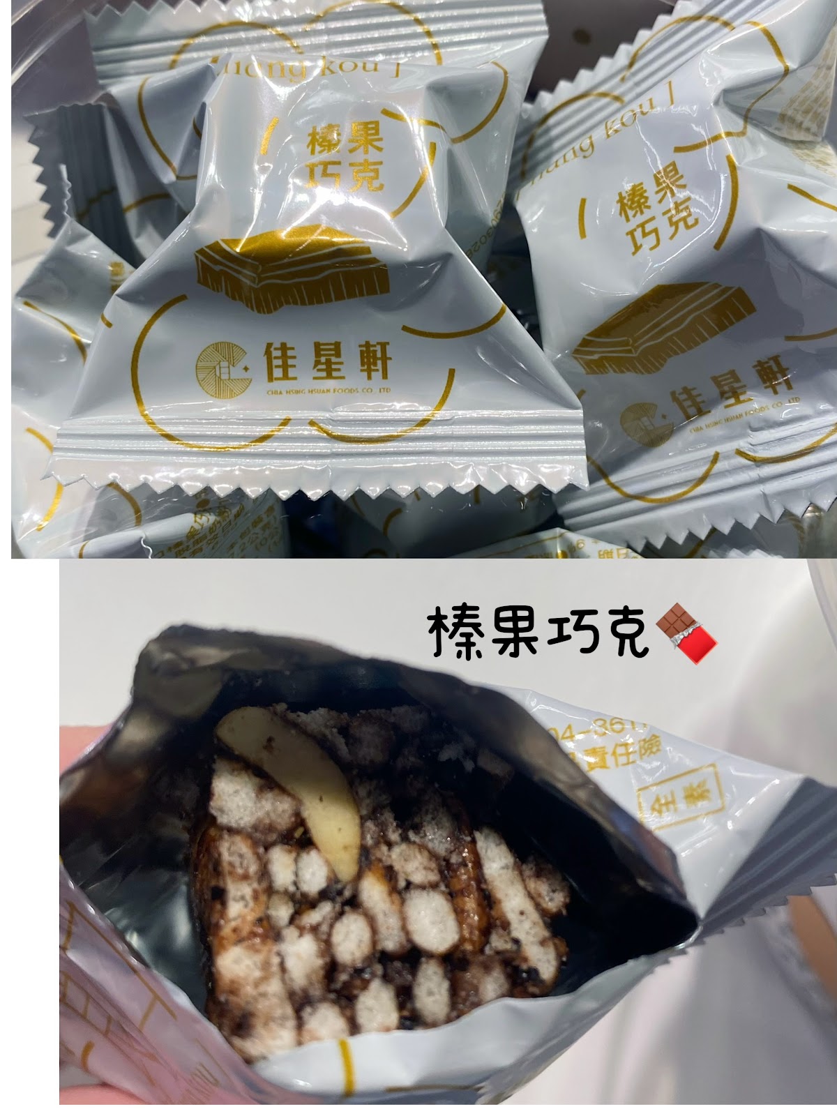 #分享 佳星軒食品 CHHFOODs｜米香禮盒｜三種口味🫐