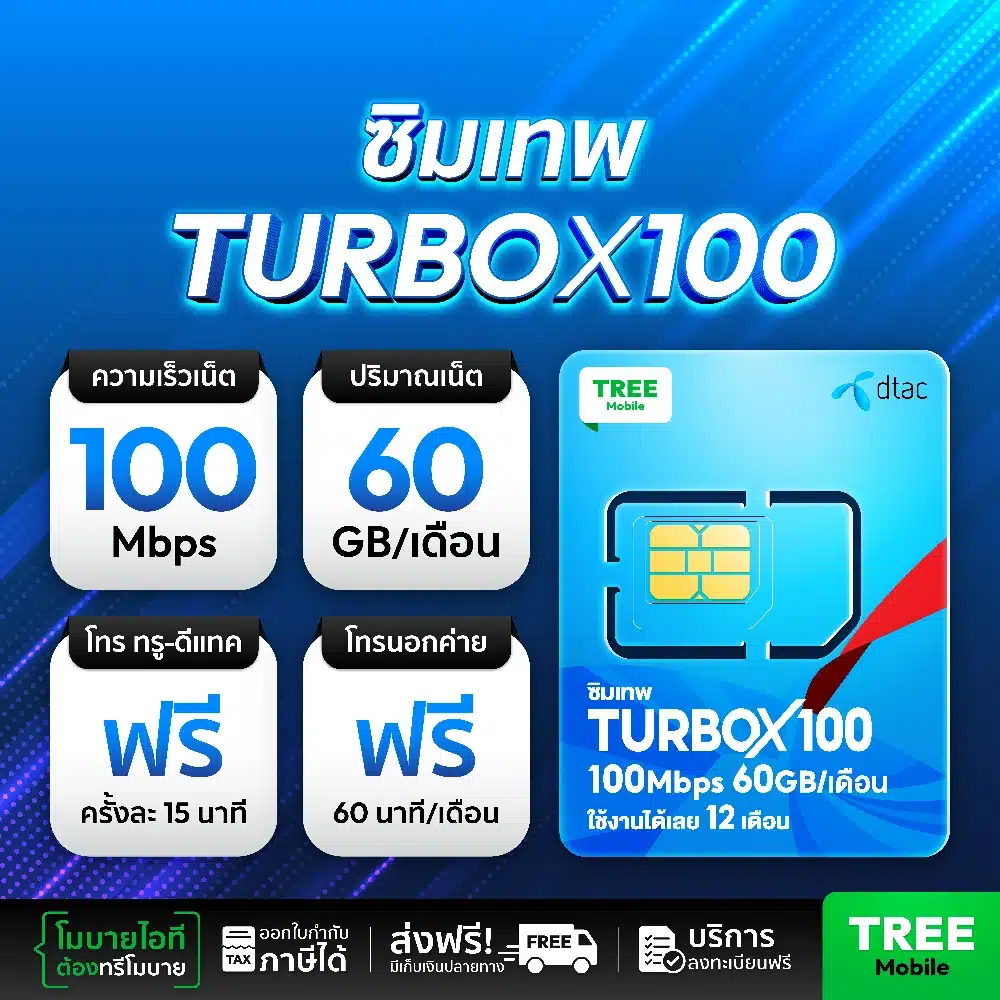 ซิมเทพ turbo x100 โทรฟรีทุกเครือข่าย