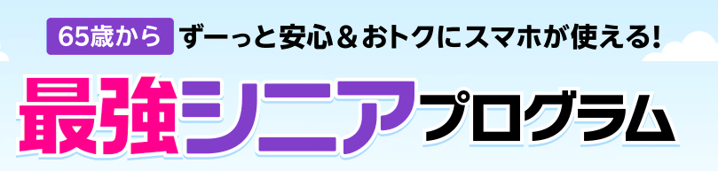 最強シニアプログラム