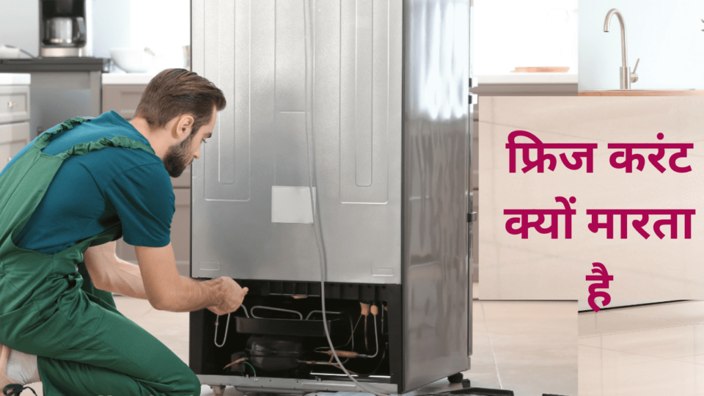 फ्रिज करंट क्यों मारता है | fridge earth kyo marta hai ?