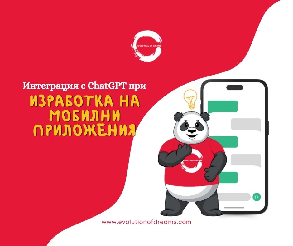 Интеграция на ChatGPT при разработката на мобилни приложения