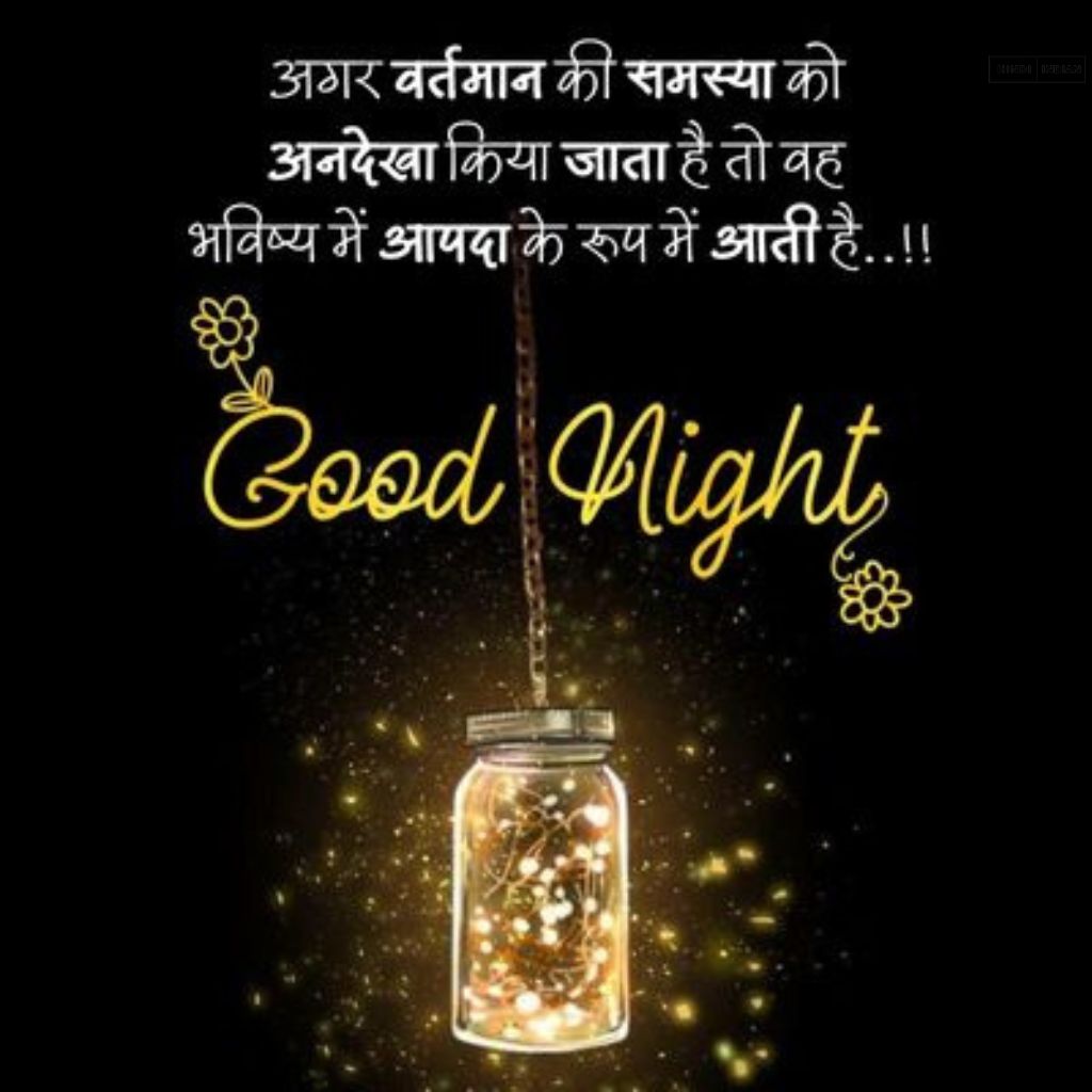 Good Night Quotes in Hindi [HD Photos] | शुभ रात्रि सुविचार