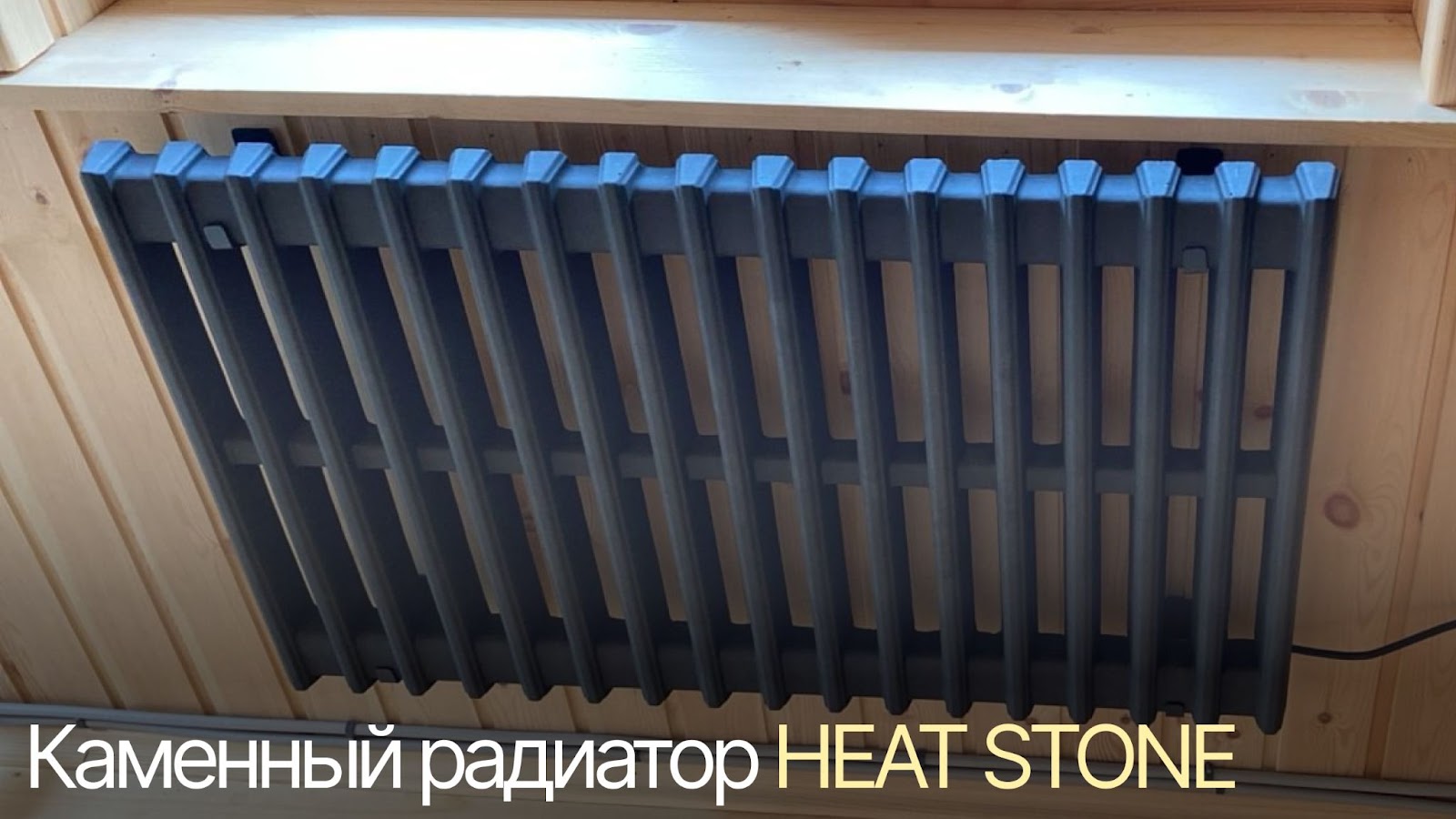 Каменный радиатор Heat Stone