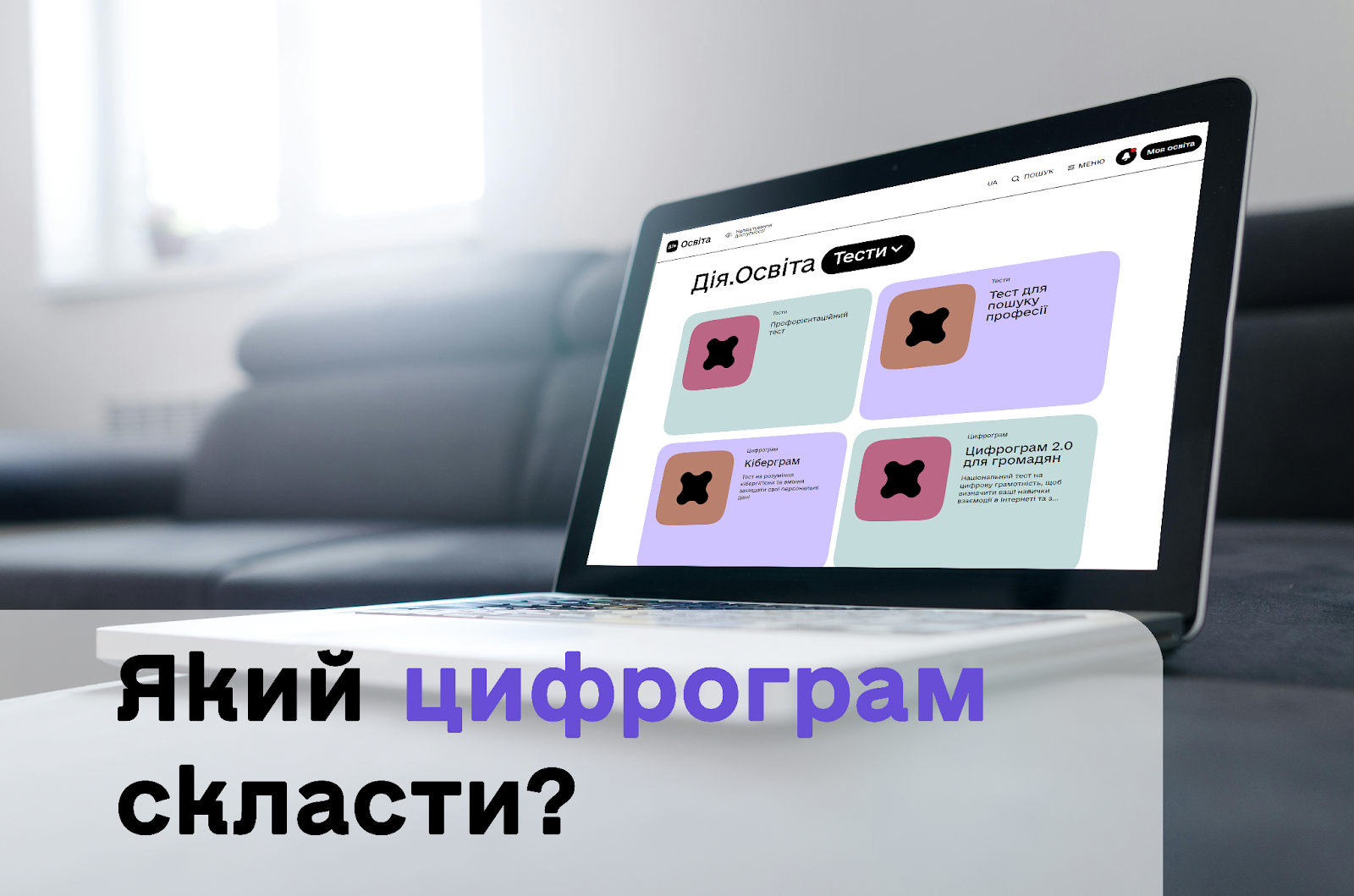 Який цифрограм скласти?