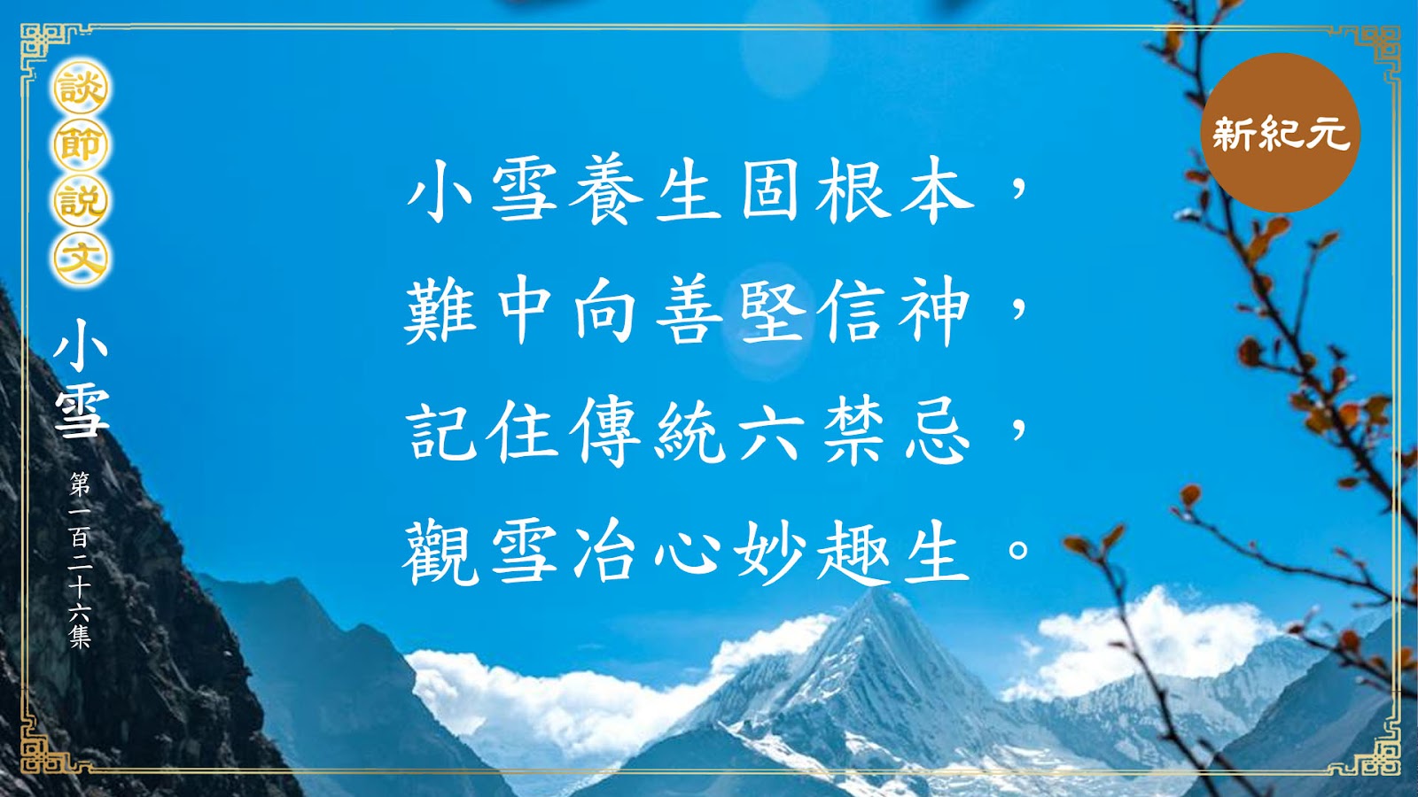 > 《談節說文》小雪養生固根本  難中向善堅信神（第126集）|#新紀元