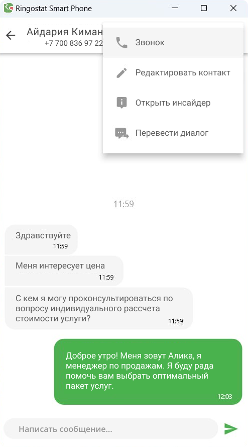 Ringostat Smart Phone, звонок клиенту из мессенджера