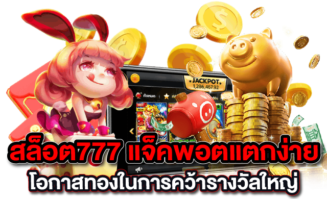 สล็อต777 แจ็คพอตแตกง่าย โอกาสทองในการคว้ารางวัลใหญ่