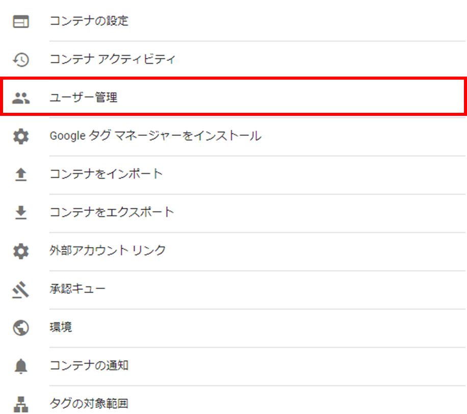 Googleタグマネージャーのユーザー権限付与と設定方法