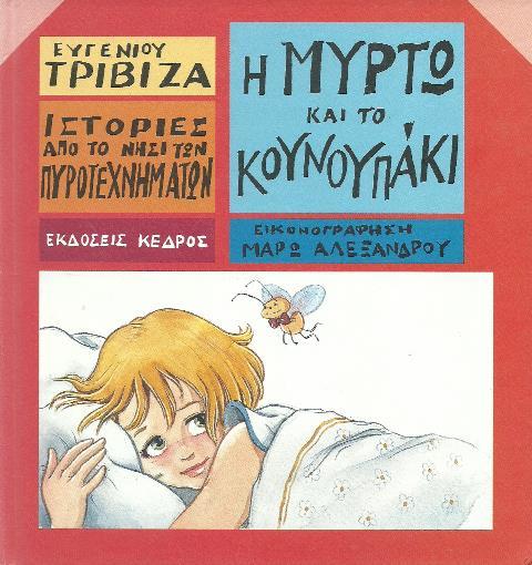 https://static.mama365.gr/media/inlinepics/summerbooks/koynoupaki.jpg