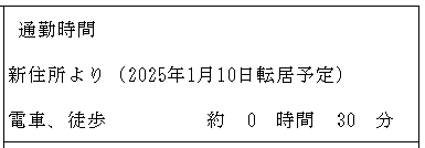 転居予定日を添えましょう