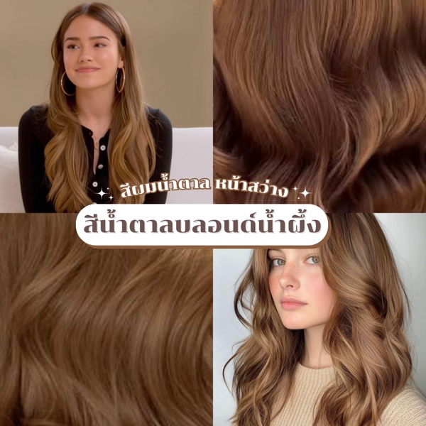 ผมสีน้ำตาลบลอนด์น้ำผึ้ง