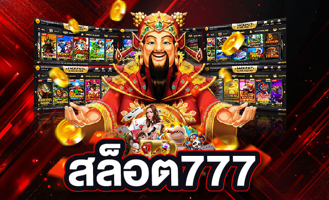 สล็อต777