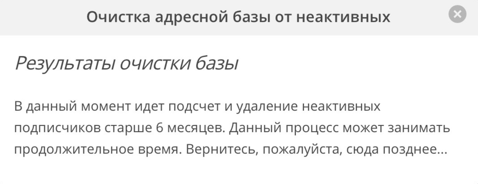 Процесс очистки от неактивных подписчиков в сервисе Dashamail