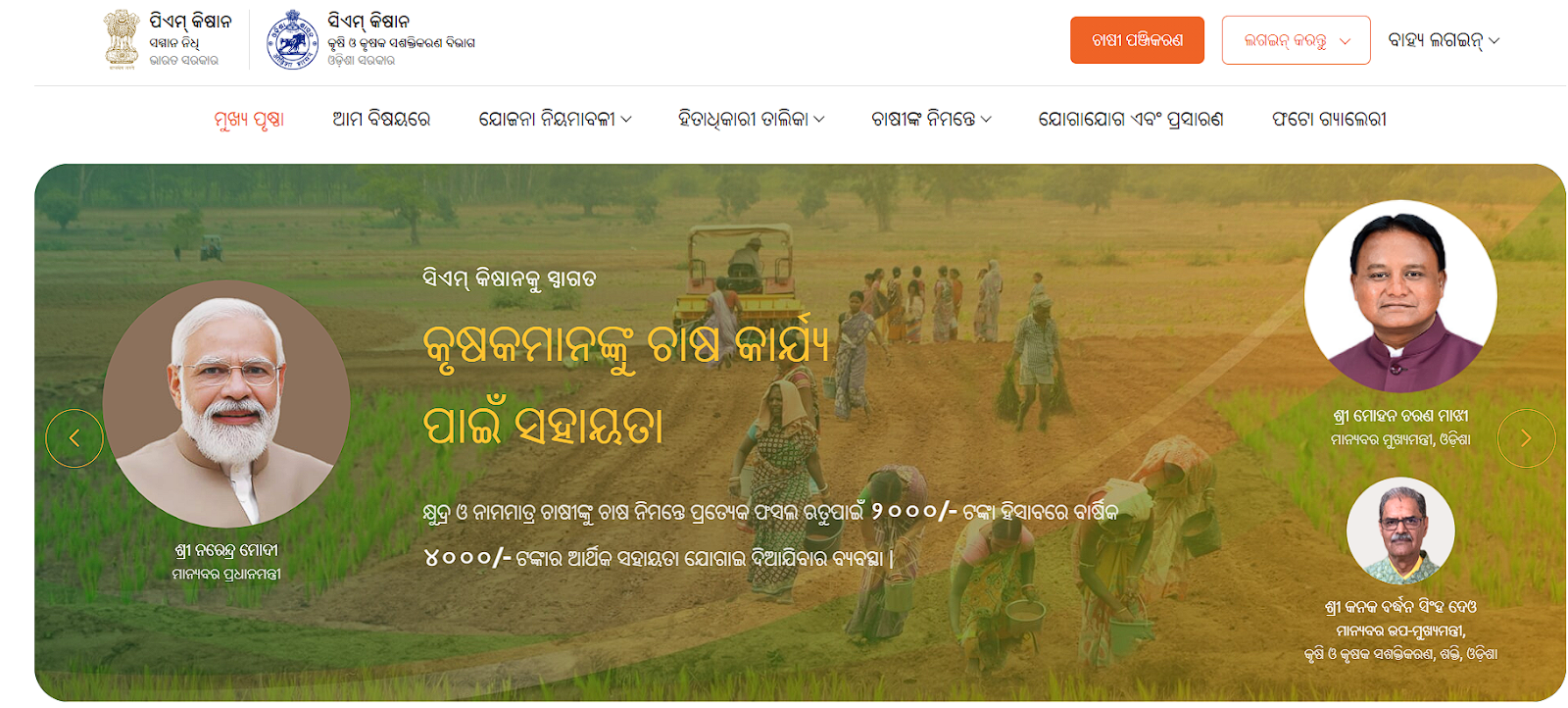 CM Kisan Yojana Odisha Beneficiary List check